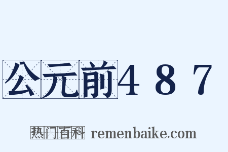 公元前487是什么意思的图片